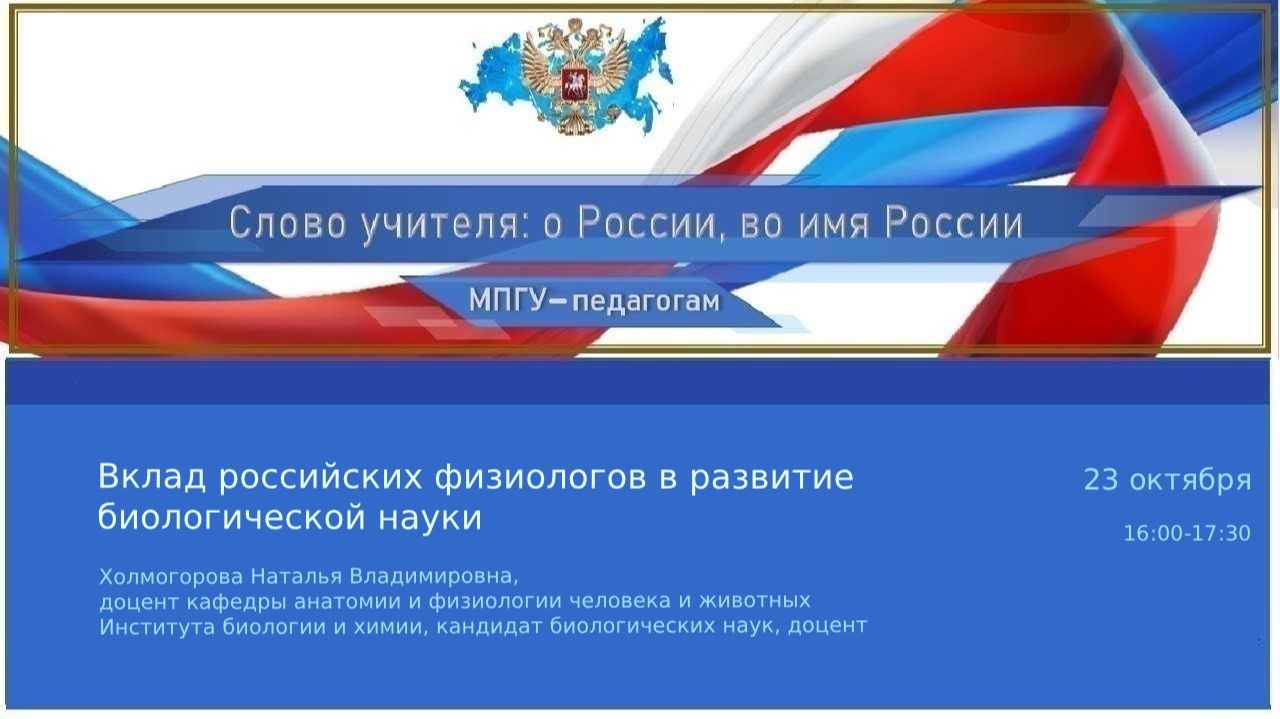 Вклад российских физиологов в развитие биологической науки смотреть онлайн