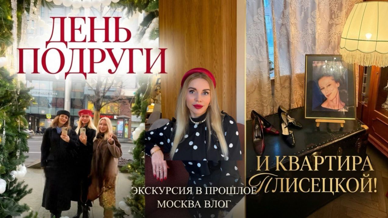 МОЙ ДЕНЬ В МОСКВЕ: Завтрак с подругами, музей Плисецкой и Как отправить МУЖА к врачу смотреть онлайн