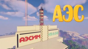 Рабочая АЭС в Майнкрафт Без Модов - 2 Мощных Взрыва Реактора _ Minecraft