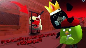 Призыв Разчеленённого в Chicken gun!!! Разчленённый и Другая Страхолюдина Снятая в Чикен Гане!!!