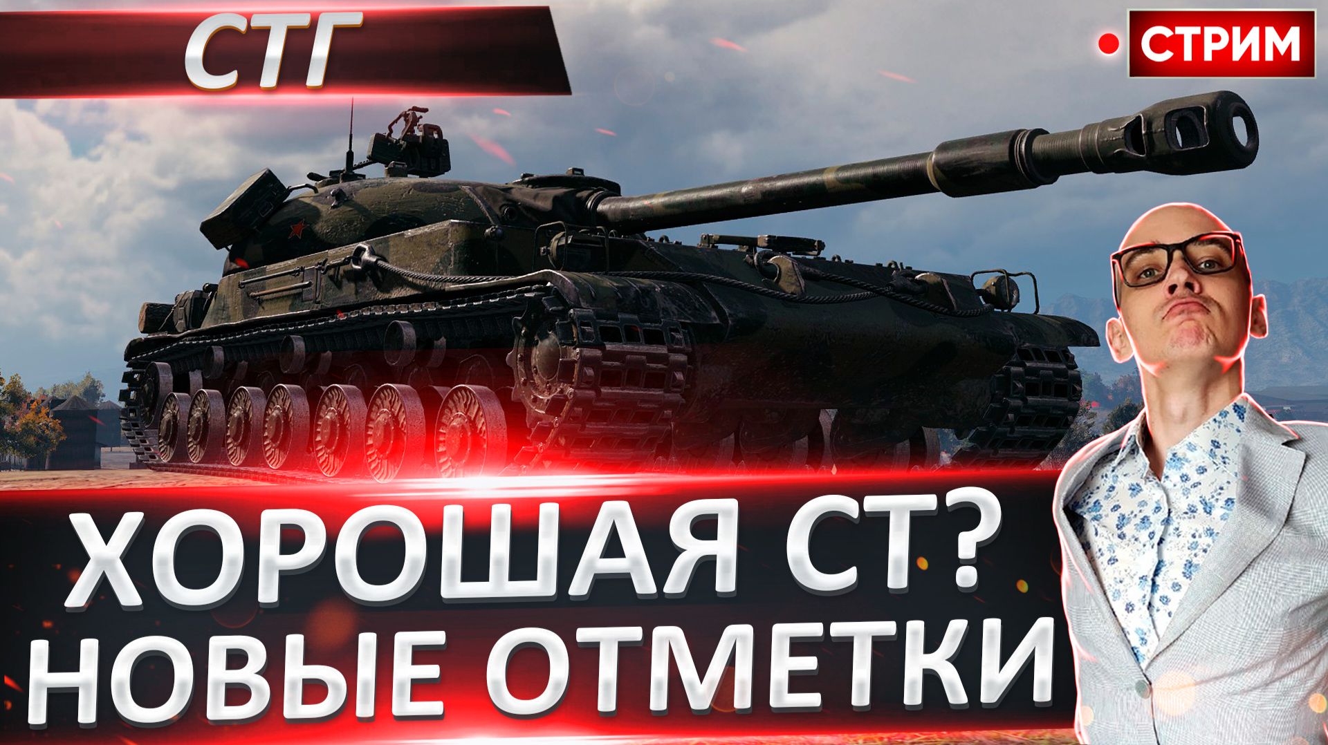 СТГ | Новый и Сложный Путь! смотреть онлайн