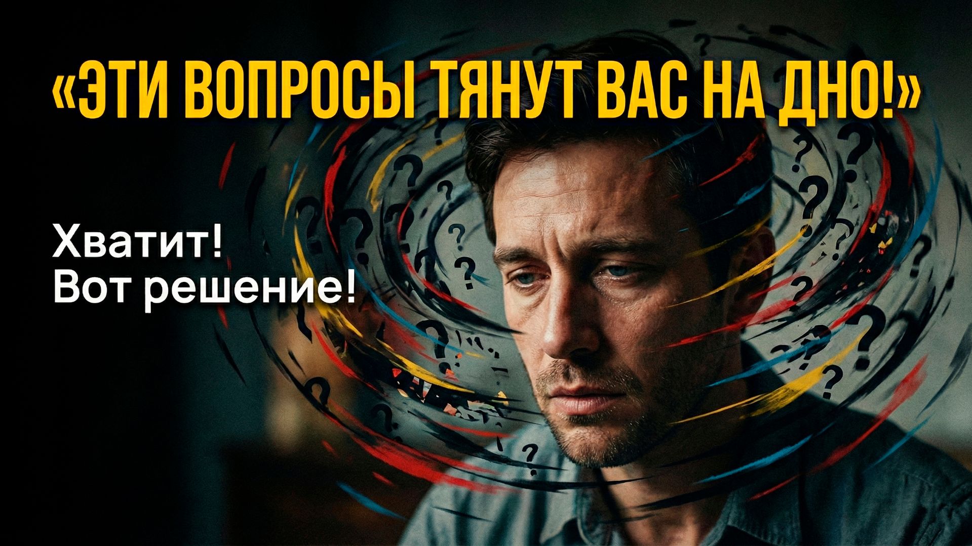 Проблемные и решенческие вопросы. Вот как задавать вопросы для решения проблем и поиска решения!