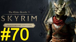 The Elder Scrolls V Skyrim Anniversary Прохождение(2025) ч70 - Вкуснятина от Тодачи