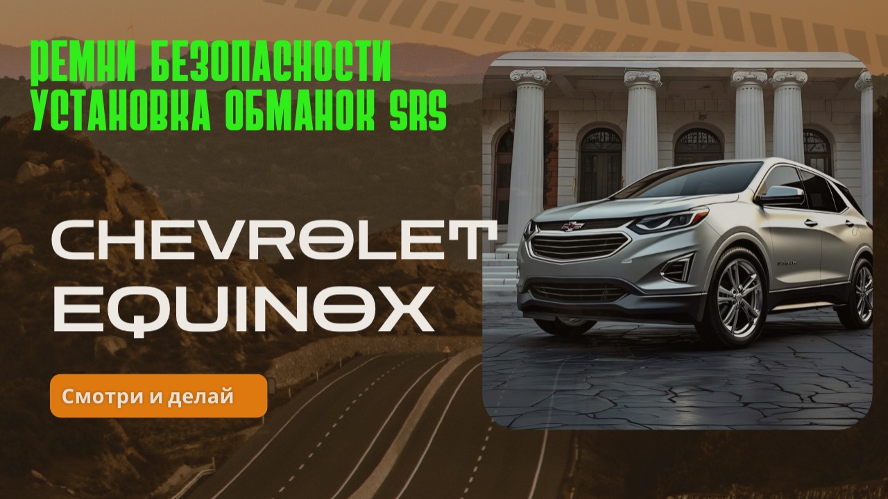 Ремни безопасности установка/снятие. Установка обманок SRS ремней безопасности