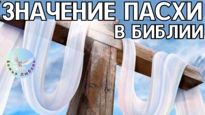 Почему Пасха так важна для христианского мира? РАЗМЫШЛЕНИЯ ИРИНЫ БОГОЛЮБОВОЙ ПО СЛОВУ БОЖЬЕМУ.