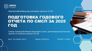 Как избежать ошибок в годовом отчете о закупках по СМП за 2025 год