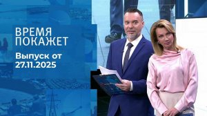 Время покажет. Часть 1. Выпуск от 27.11.2025