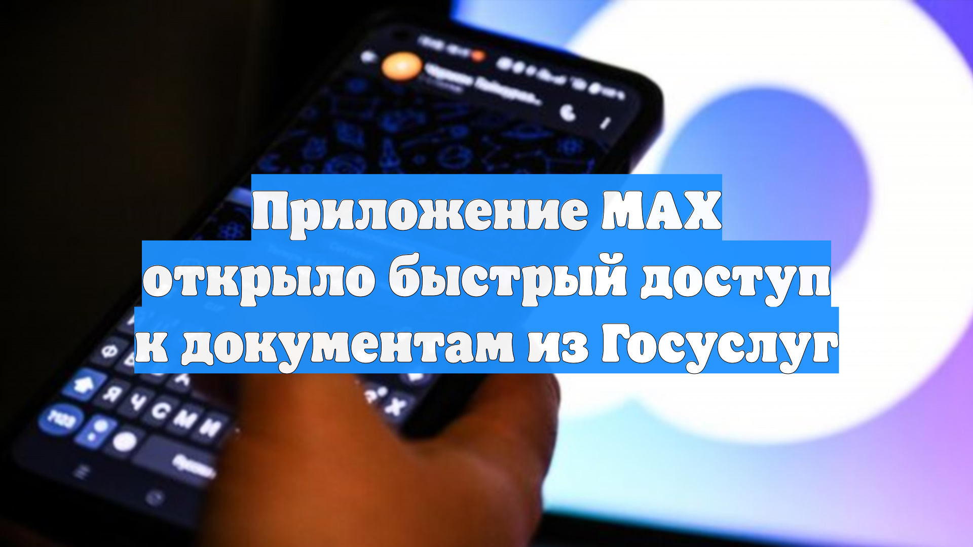 Приложение МАХ открыло быстрый доступ к документам из Госуслуг смотреть онлайн