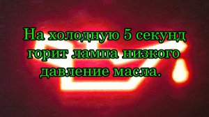 На холодную 5 секунд горит лампа давления масла