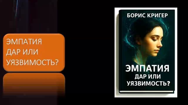 Эмпатия. Дар или уязвимость? смотреть онлайн