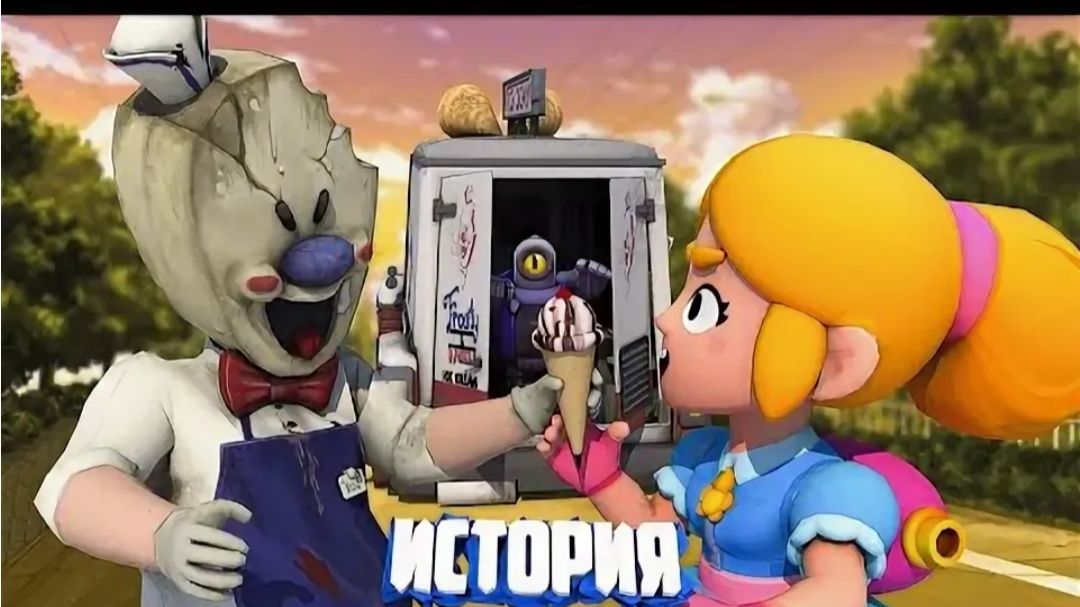 ИСТОРИЯ НАПАДЕНИЯ МОРОЖЕНЩИКА НА BRAWL STARS смотреть онлайн