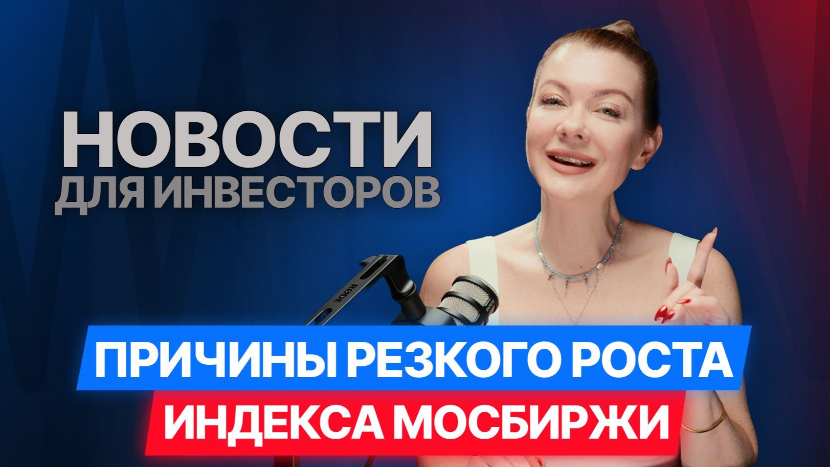 Новости для инвесторов: Индекс MOEX растет, RGBI 117 Рубль укрепляется, Геополитика влияет на рынок