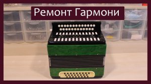Трудовые будни / Ремонт Гармони "Тульская"