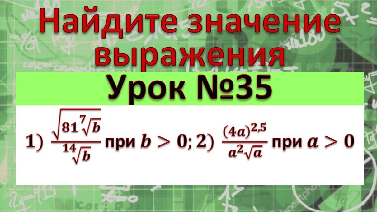 Найдите значение выражения 1) √(81√(7&b)) /√(14&b) при b﹥0;2) (4a)^(2,5)/(a^2 √a) при a﹥0 смотреть онлайн