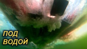 ЧТО ПРОИСХОДИТ ПОД ЛОДКОЙ ПОД ВОДОЙ? РЕДКИЕ КАДРЫ.