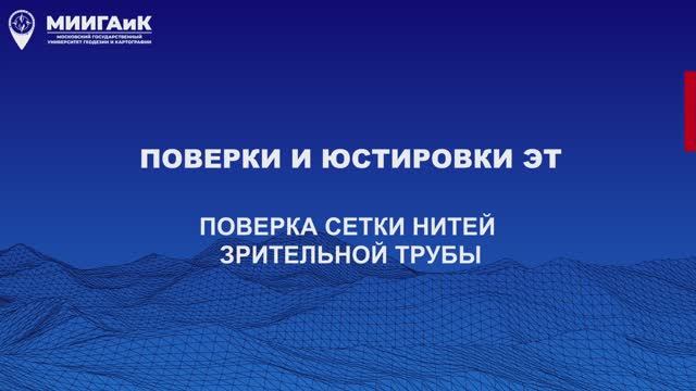 Поверки и юстировки ЭТ: Поверка сетки нитей зрительной трубы смотреть онлайн