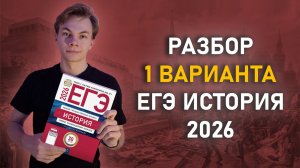 Разбор первого варианта ЕГЭ по истории из сборника 2026 года