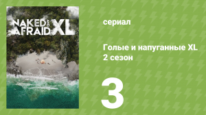 Голые и напуганные XL 2 сезон 3 серия (реалити-шоу, 2016)