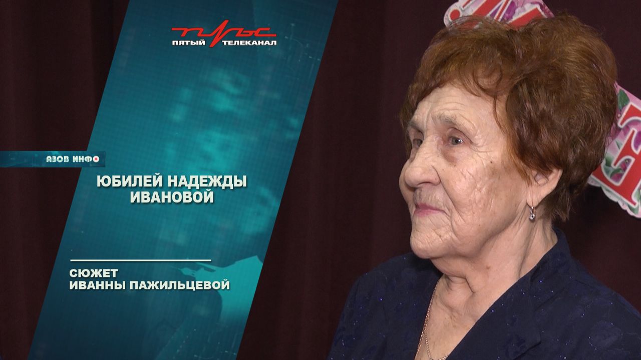 Юбилей Надежды Ивановой смотреть онлайн
