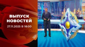 Выпуск новостей в 18:00 от 27.11.2025