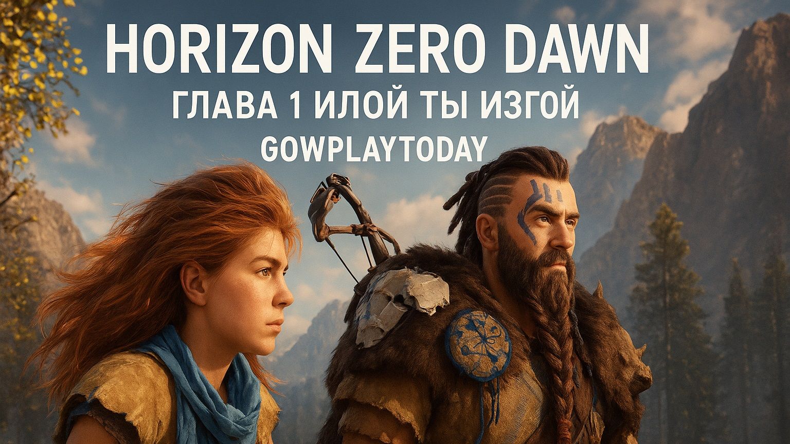 Horizon Zero Dawn ПРОХОЖДЕНИЕ НА РУССКОМ ГЛАВА 1 ИЛОЙ ТЫ ИЗГОЙ смотреть онлайн
