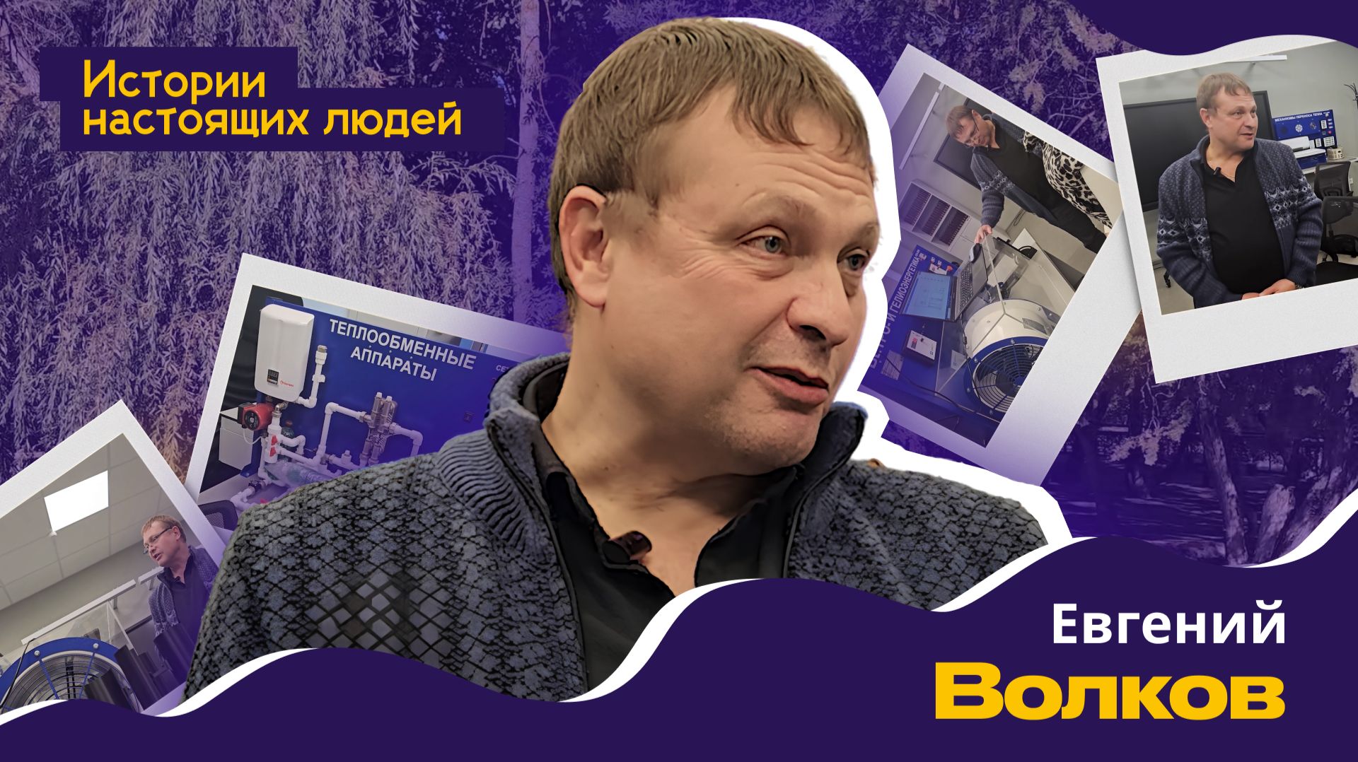 ИСТОРИИ НАСТОЯЩИХ ЛЮДЕЙ: Евгений Волков смотреть онлайн