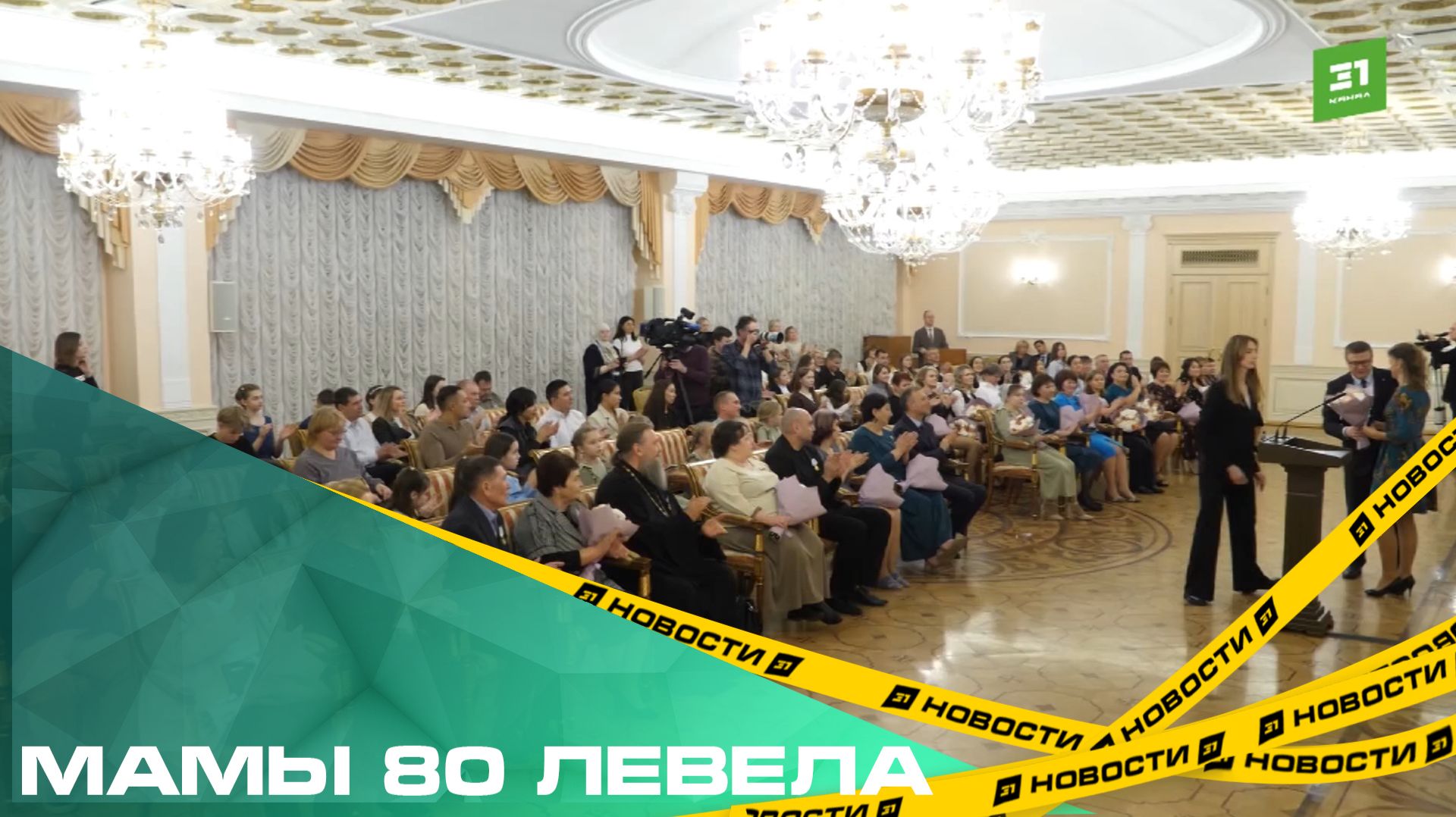 Мамы 80 левела. Многодетным жительницам региона вручили медали и знаки отличия смотреть онлайн