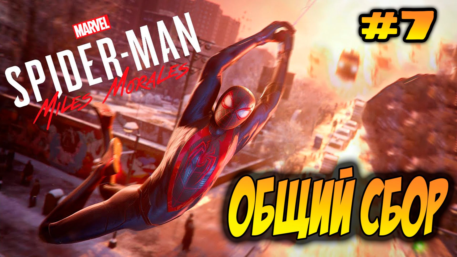 Marvel's Spider-Man: Miles Morales Прохождение #7 Общий сбор #spiderman #marvel #ps5 #ps4 смотреть онлайн