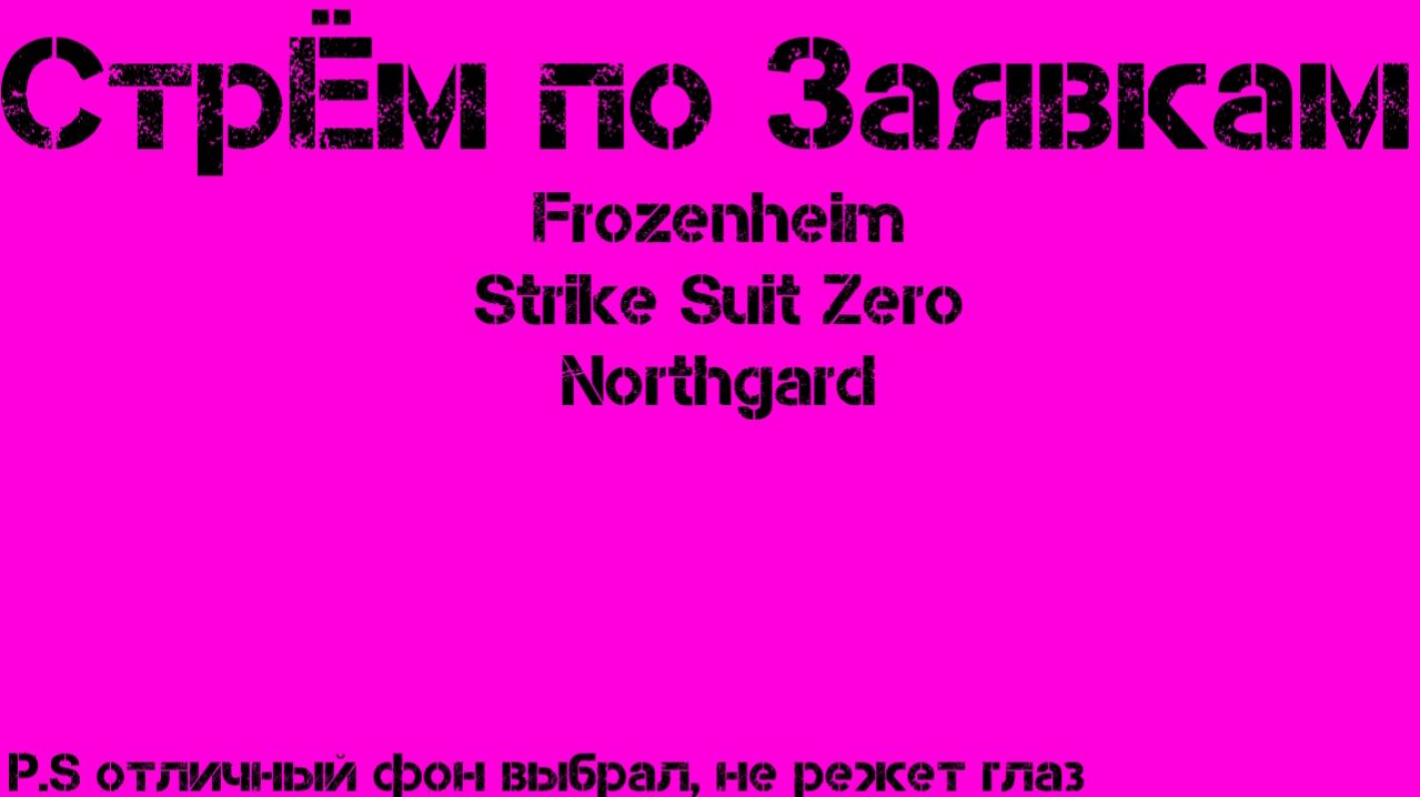 Стрём по заявка из ТГ номер одЫн