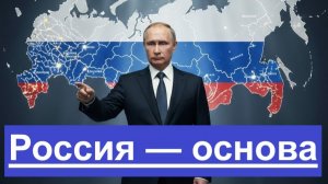 Путин утвердил русские — основа России.