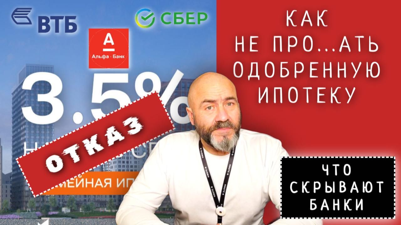 Как прос....ать одобренную ипотеку