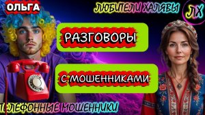 🏵️ ОЛЬГА. ЗВОНЯТ МОШЕННИКИ | ТЕЛЕФОННЫЕ МОШЕННИКИ