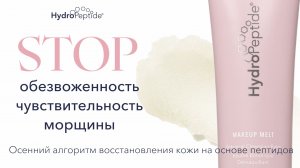 STOP Обезвоженность морщины чувствительность Осенний алгоритм восстановления кожи на основе пептидов