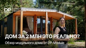 ОБЗОР ДОМА от DP-Module за 2,3 млн | Доставка по РФ