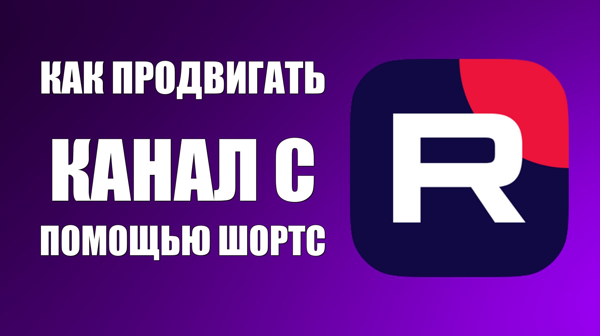 Как продвигать канал на Рутубе с помощью Шортс лёгкий способ для начинающих