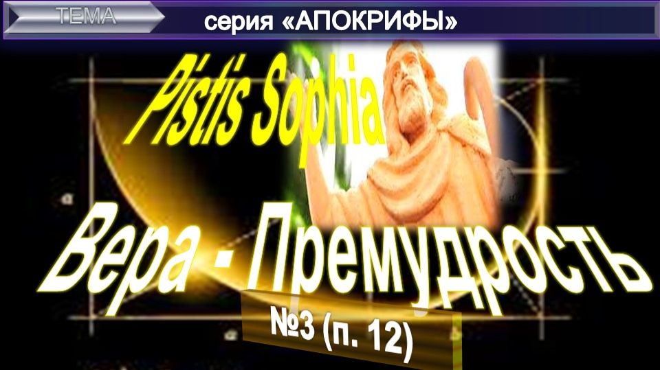 (3) ПИСТИС СОФИЯ "Вера-Премудрость" древний манускрипт раннего христианства и комментарий ЕПБ