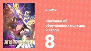 Сказание об обручальных кольцах 2 сезон 8 серия (аниме-сериал, 2025)