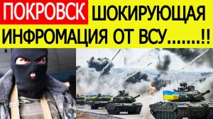 Покровск. ВСУшник сообщил шокирующие новости с покровского направления. Бои в Покровске сегодня