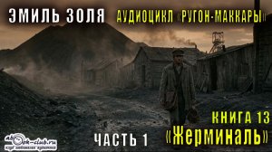 Эмиль Золя "Ругон-Маккары" книга 13 "Жерминаль" часть 1