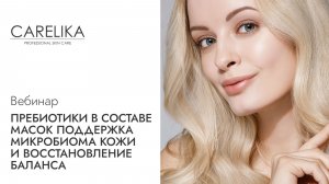 Пребиотики в составе масок поддержка микробиома кожи и восстановление баланса | Вебинар