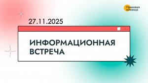 Информационная встреча с юристами 27 ноября 2025 г.