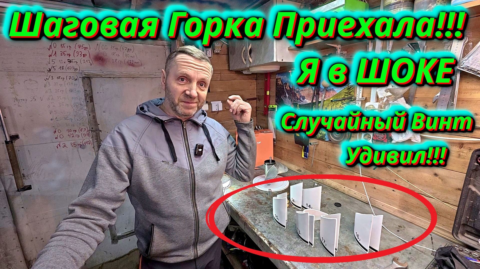 Шаговая горка приехала! ОБАЛДЕЛ от первого замера винта! смотреть онлайн