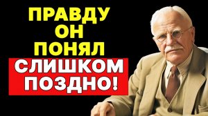 ПОСЛАНИЕ ДЛЯ ВАС: ЕГО ХОЛОД БЫЛ КРИКОМ О ПОМОЩИ | КАРЛ ЮНГ