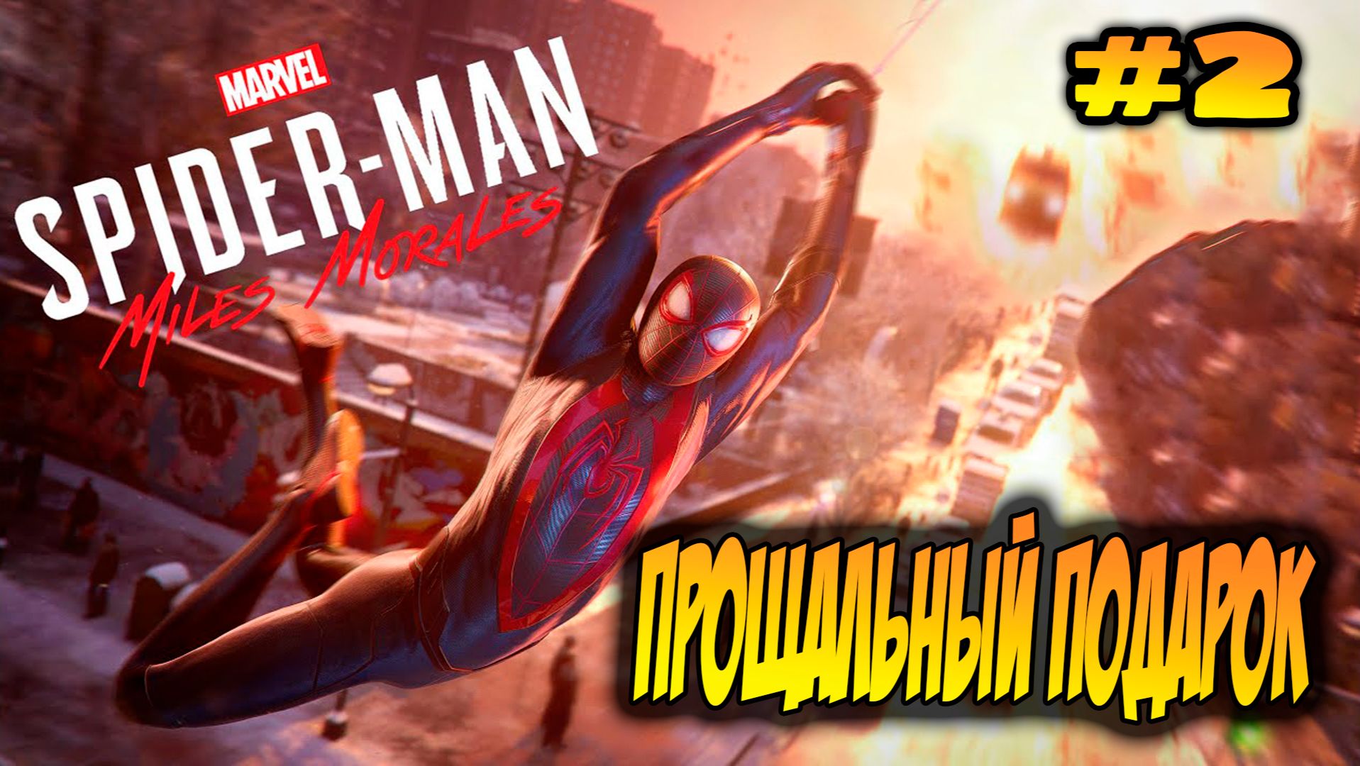 Marvel's Spider-Man: Miles Morales Прохождение #2 Прощальный подарок #spiderman #marvel #ps5 #ps4 смотреть онлайн