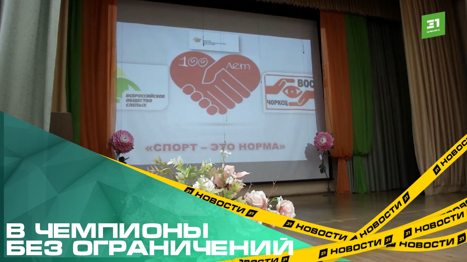 В чемпионы без ограничений. В Челябинске прошла спартакиада для людей с нарушением зрения смотреть онлайн