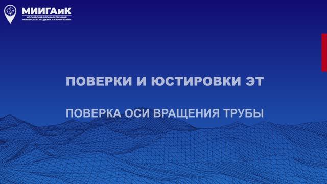 Поверки и юстировки ЭТ: поверка оси вращения трубы смотреть онлайн
