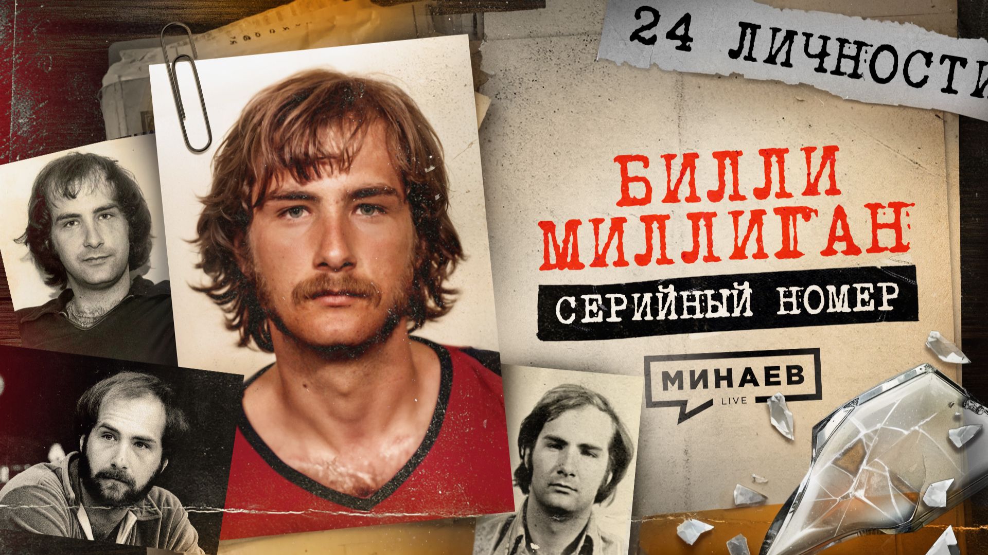 МИЛЛИГАН: 24 преступника в одном человеке/ Серийный номер 18 / МИНАЕВ