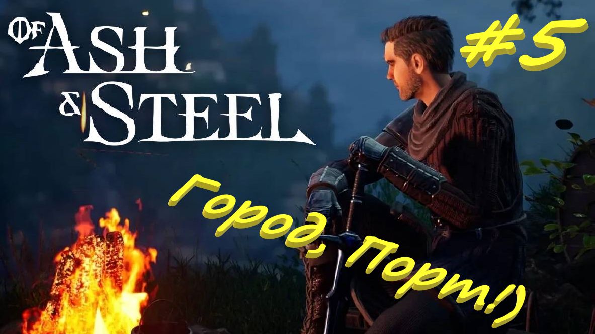 Of ash and steel. Из золы и стали 5 серия