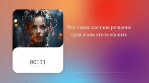 Что такое заочное решение суда и как его отменить