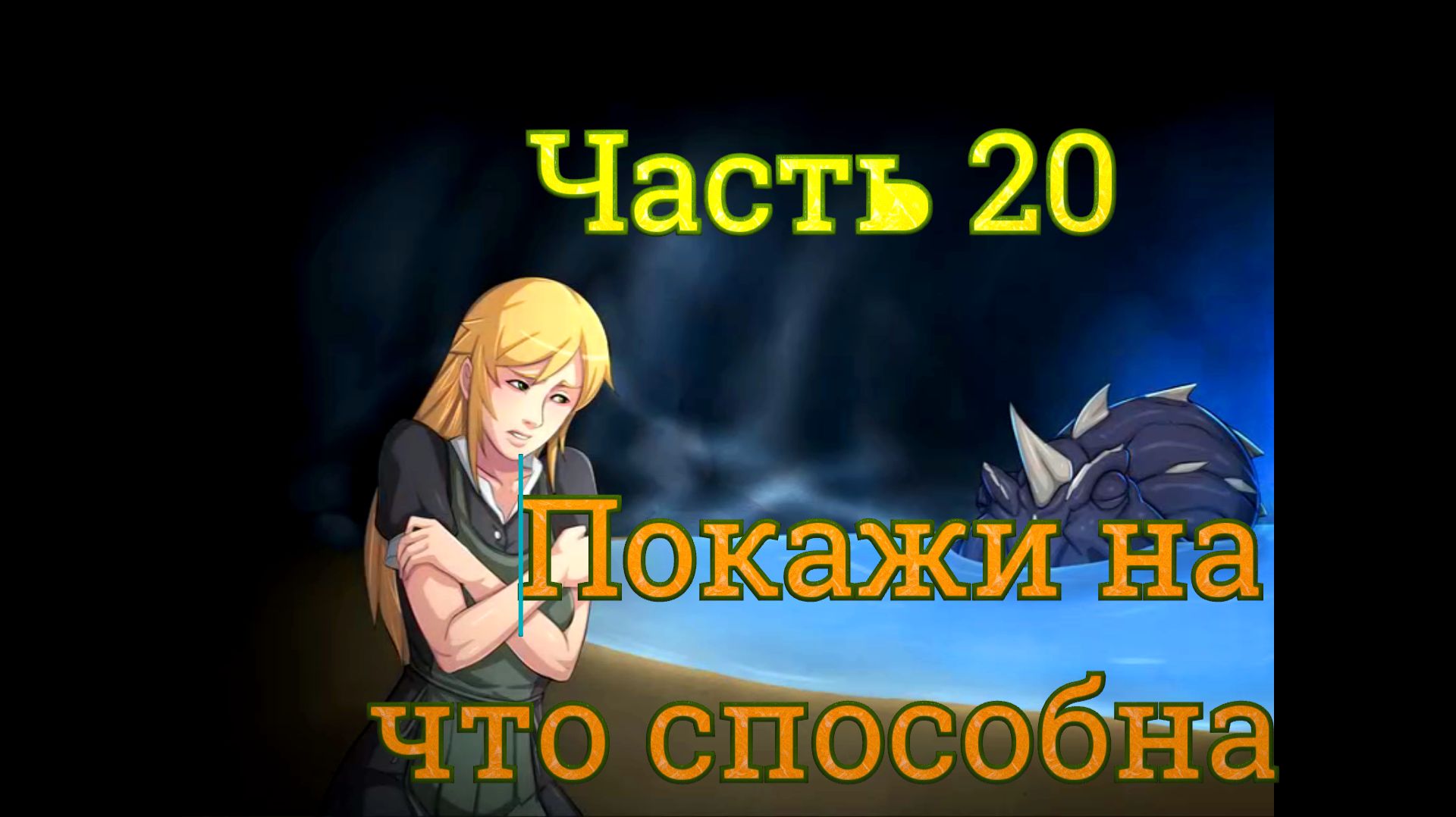 Claire's Quest (0.28.3) Ч20. [Остров Рэтпайк] Наемники: Покажи на что способна